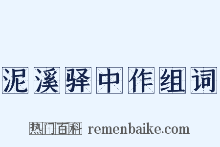 泥溪驿中作组词是什么意思的图片
